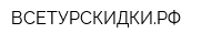 ВСЕТУРСКИДКИРФ