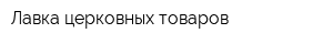 Лавка церковных товаров