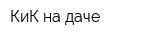 КиК на даче