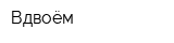 Вдвоём