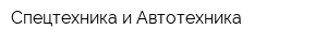 Спецтехника и Автотехника