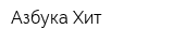 Азбука Хит