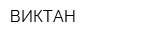 ВИКТАН