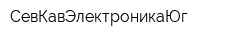 СевКавЭлектроникаЮг