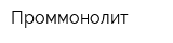 Проммонолит