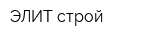 ЭЛИТ-строй