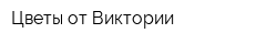 Цветы от Виктории