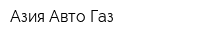 Азия Авто Газ