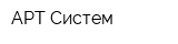 АРТ-Систем