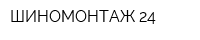 ШИНОМОНТАЖ 24
