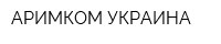 АРИМКОМ-УКРАИНА