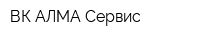 ВК АЛМА Сервис