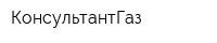 КонсультантГаз