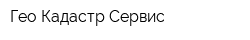 Гео-Кадастр-Сервис