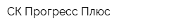 СК Прогресс-Плюс