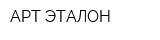 АРТ ЭТАЛОН