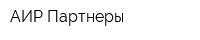 АИР Партнеры