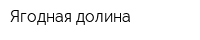 Ягодная долина