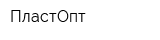 ПластОпт
