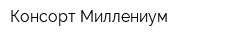 Консорт-Миллениум