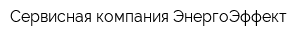 Сервисная компания ЭнергоЭффект