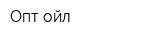 Опт-ойл