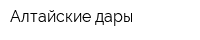 Алтайские дары