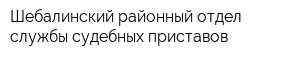 Шебалинский районный отдел службы судебных приставов