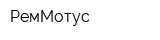 РемМотус