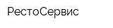 РестоСервис