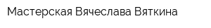 Мастерская Вячеслава Вяткина