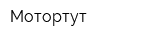 Мотортут