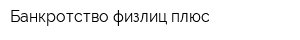 Банкротство физлиц плюс