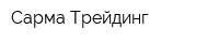 Сарма-Трейдинг