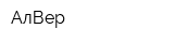 АлВер