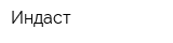 Индаст