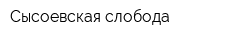 Сысоевская слобода