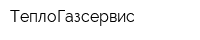 ТеплоГазсервис
