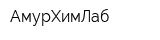АмурХимЛаб