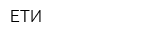 ЕТИ