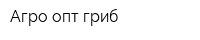 Агро опт гриб