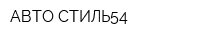 АВТО-СТИЛЬ54