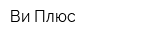 Ви Плюс