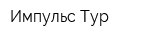 Импульс Тур