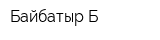 Байбатыр Б