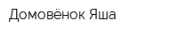 Домовёнок Яша