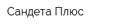 Сандета Плюс
