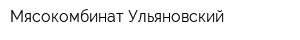 Мясокомбинат Ульяновский