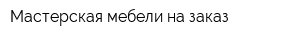 Мастерская мебели на заказ