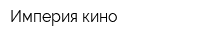 Империя кино